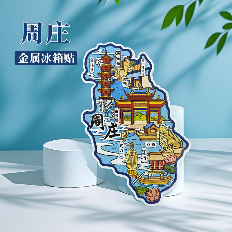 中国城市苏州周庄古镇文创旅游纪念品高级感金属磁性冰箱贴伴手礼