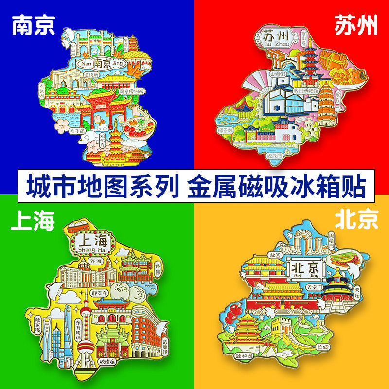南京金属冰箱贴磁贴夫子庙总统府中山陵南京博物院风景旅游纪念品