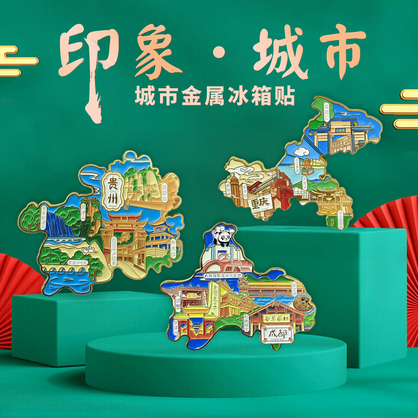 【成都】金属冰箱贴锦里武侯祠杜甫草堂都江堰国潮旅游文化纪念品