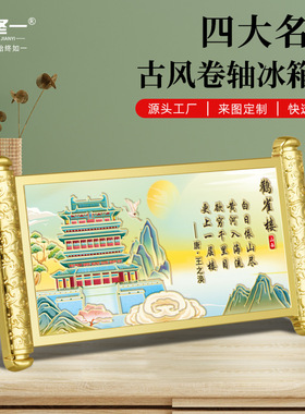 鹳雀楼卷轴冰箱贴山西文创小礼品创意景区热卖的纪念品工艺品国潮