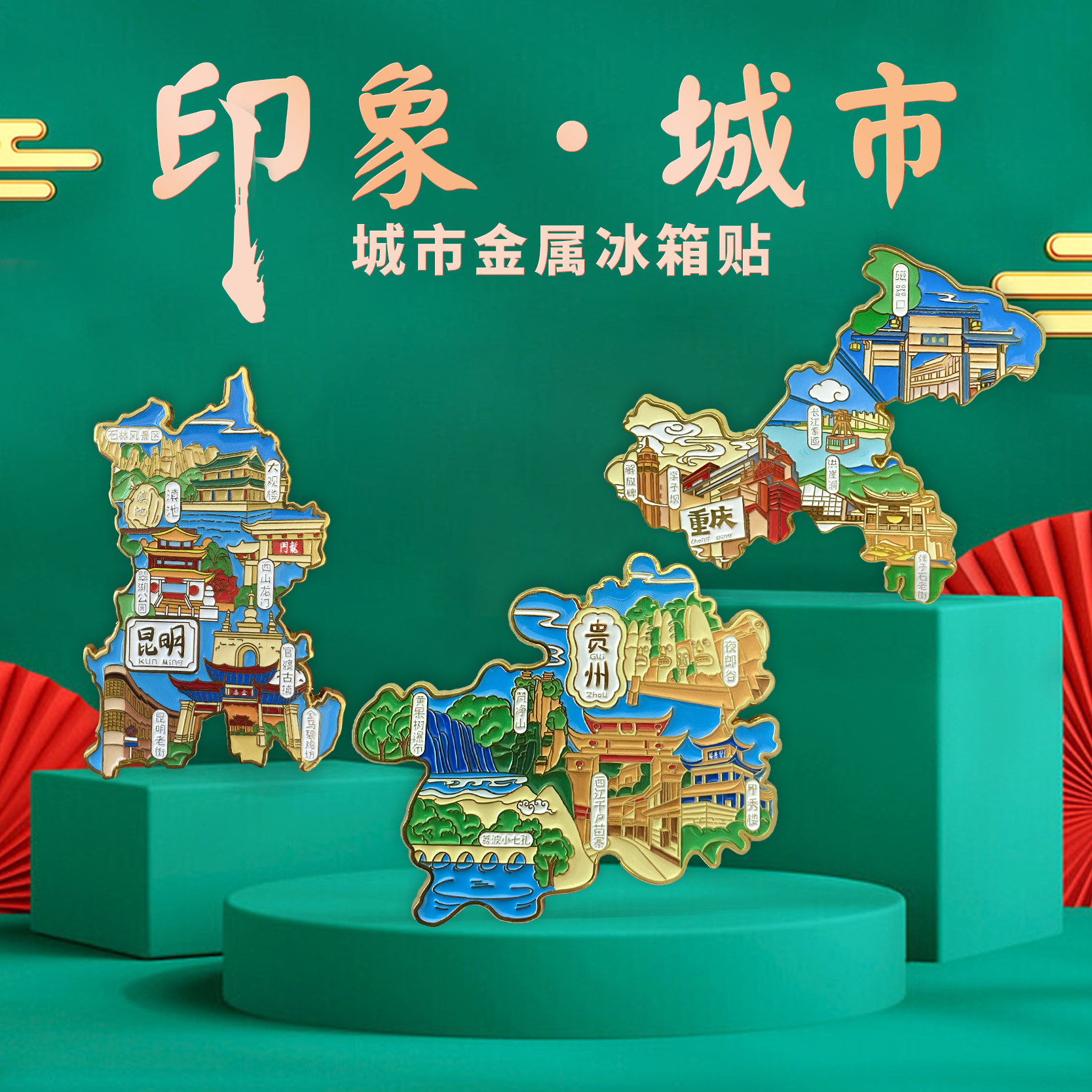 【贵州】金属冰箱贴西江千户苗寨夜郎谷梵净山国潮旅游文化纪念品