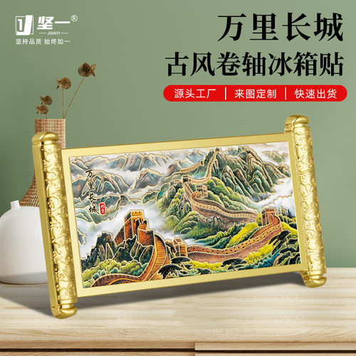 万里长城卷轴冰箱贴精致城市地标特色金属工艺品北京文创个性礼品