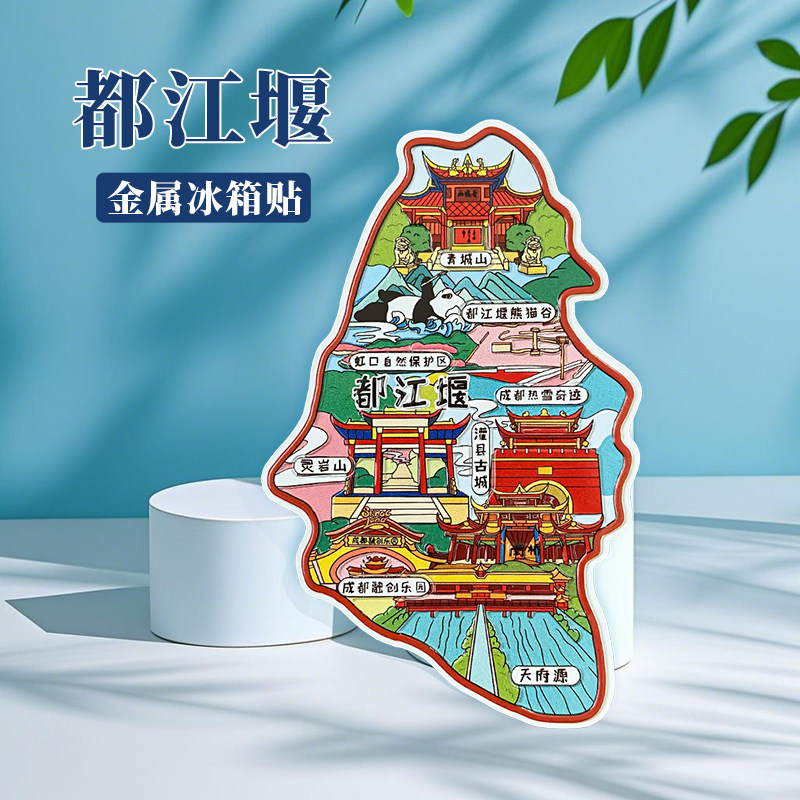 四川都江堰冰箱贴中国城市地图成都峨眉山重庆旅游景点金属文创U