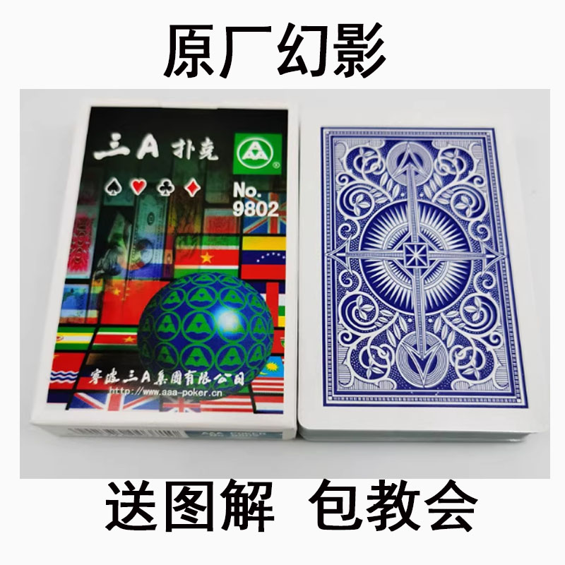 三A魔术扑克牌 三A9802扑克 3A扑克牌9802 加厚专用扑克三a魔术牌