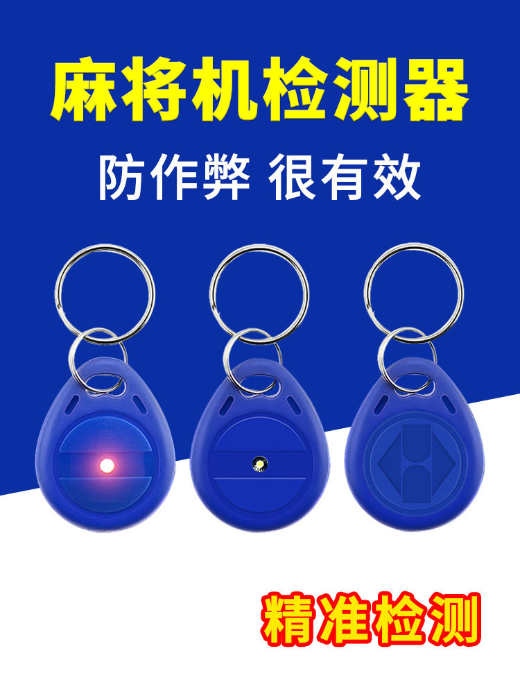 麻将检测器麻将机检测器防作弊