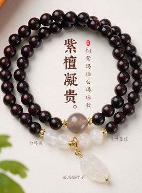 小叶紫檀烟紫玛瑙白玛瑙叶子手链串珠女士文玩佛珠手串爆款