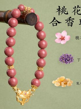 桃花合香珠手链串珠女轻奢感中草文玩手串手饰首饰