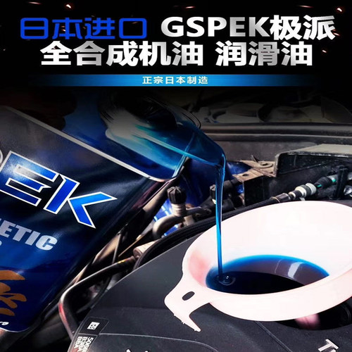 gspek四季通用保护全合成机油
