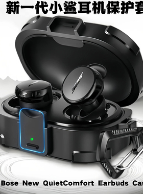 适用新款Bose New QuietComfort Earbuds保护套锁扣防丢Bose小鲨二代耳机套新一代小鲨防摔耳机壳