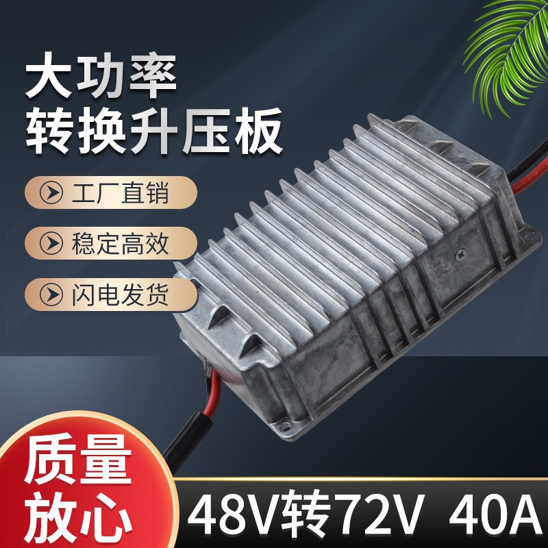 电瓶升压器48升6072V84V转换器