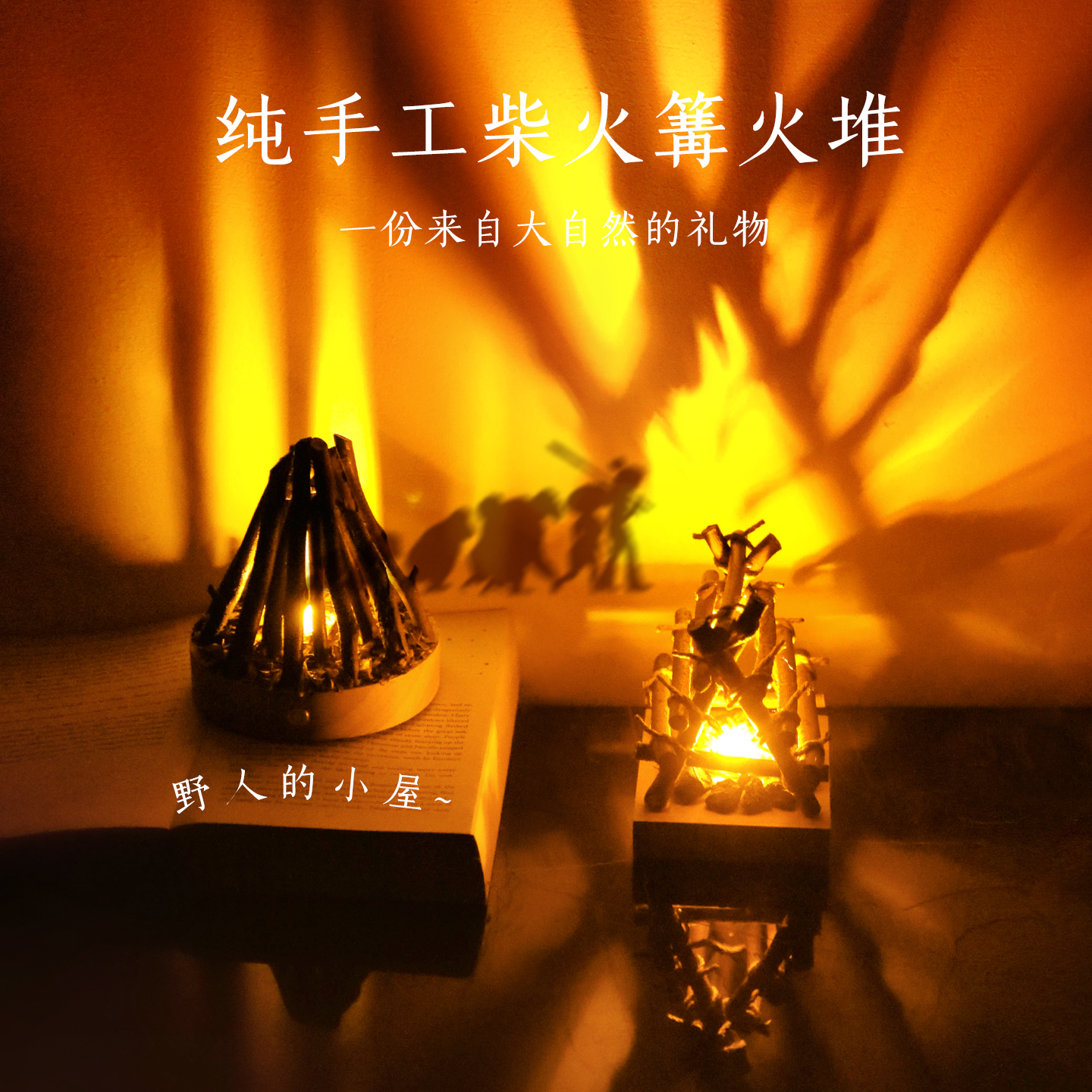 圣诞礼物篝火灯纯手工树枝木炭仿真燃烧白噪音触摸小夜灯摆件自然