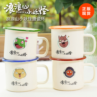 上美影浪浪山小妖怪搪瓷杯怀旧创意个性大容量老干部泡茶动漫周边