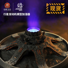 流浪地球正版授权电影周边苏拉威西转向行星发动机模型空气加湿器