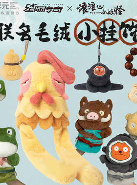 星际传奇浪浪山小妖怪联名毛绒