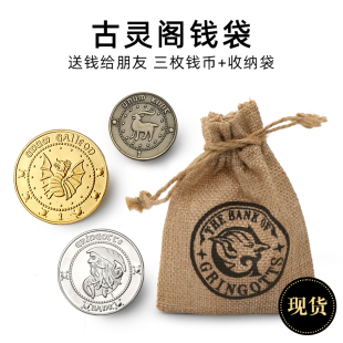 哈利波特古灵阁巫师金币金加隆金币收藏币银币礼品礼物钱袋组合组