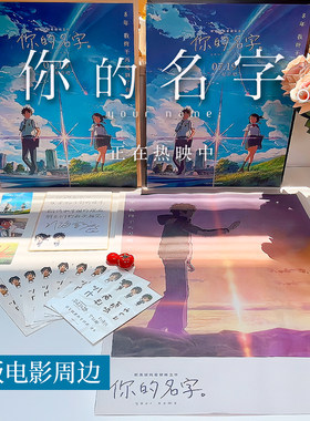 现货你的名字正版电影周边