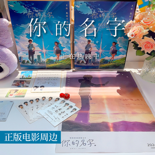 《你的名字》正版周边电影特典包海报手册票根色纸生日礼物第二弹