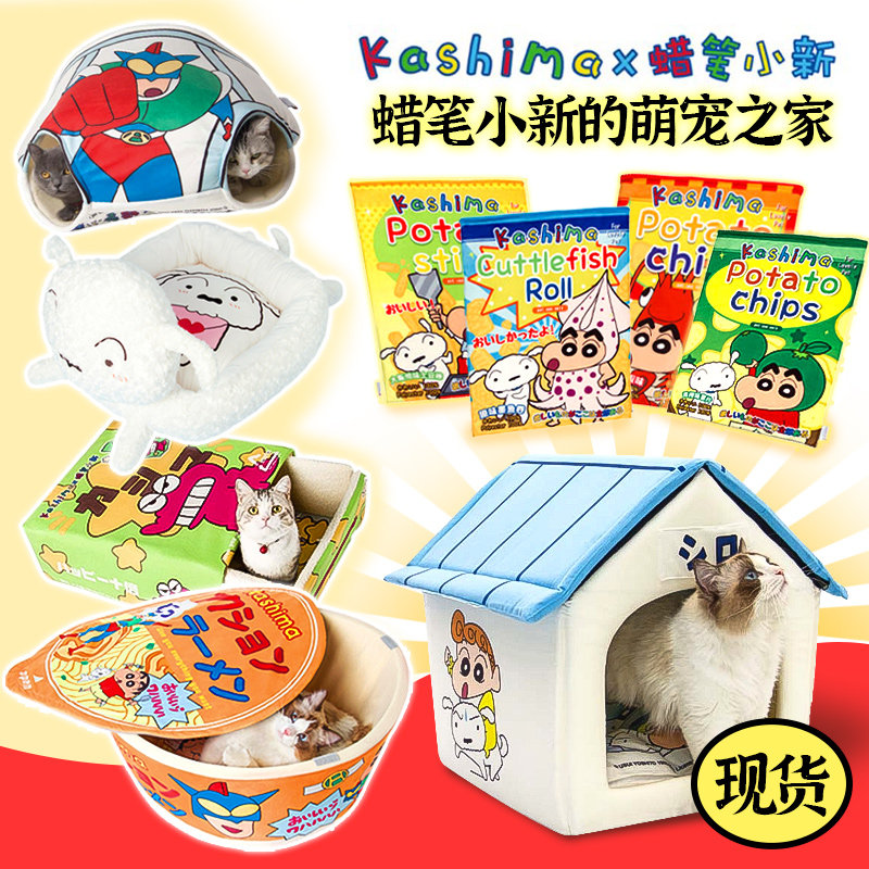 蜡笔小新正版 kashima 联名小白房子狗窝超萌宠物猫窝小新同款