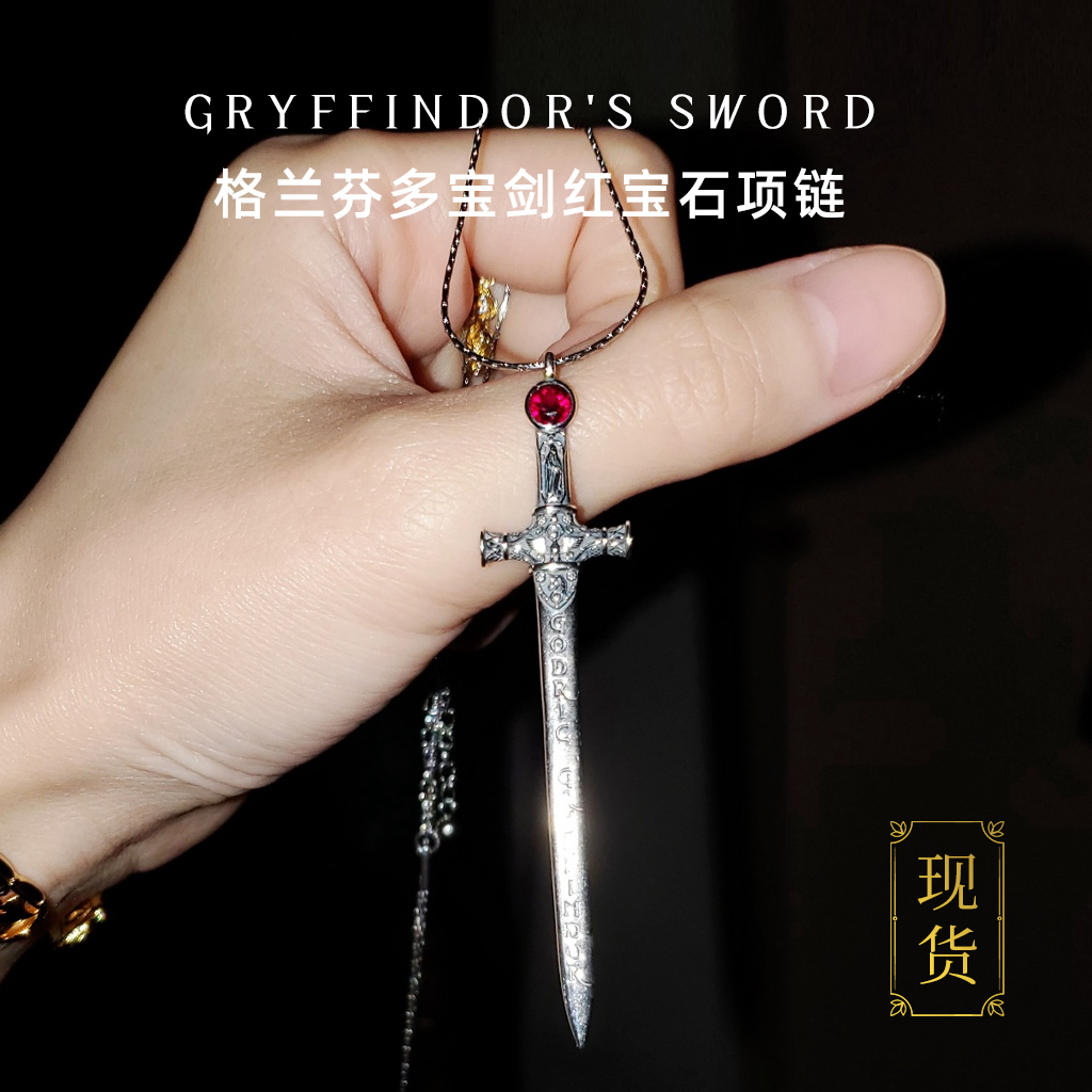 格兰芬多宝剑gryffindors sword哈利波特人造红宝石白铜吊坠项链