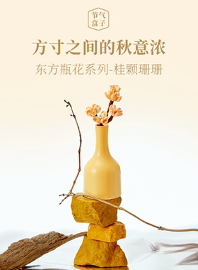 中秋节礼物桂颗珊珊变色东方瓶花无火扩香香薰精油香氛节气盒子