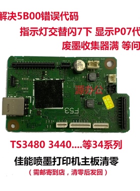 佳能打印机 TS3480 3440 MG2580 MG3080 3180 3380等系列主板清零