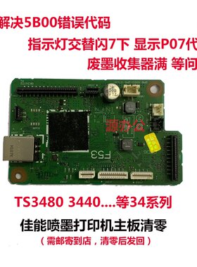 佳能打印机 TS3480 3440 MG2580 MG3080 3180 3380等系列主板清零