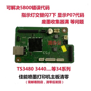 TS3480 3180 3440 MG3080 3380等系列主板清零 MG2580 佳能打印机