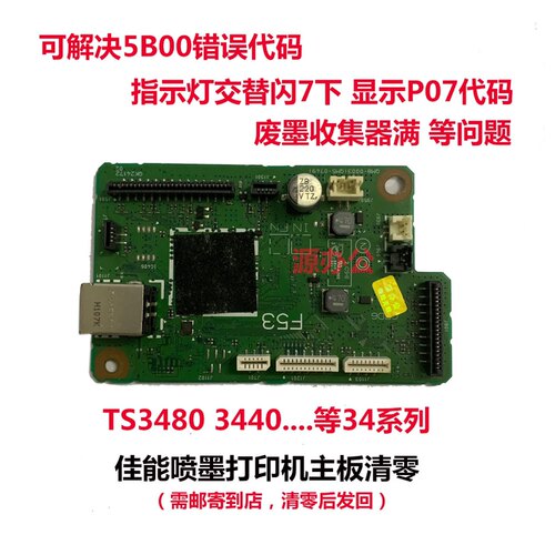 佳能打印机 TS3480 3440 MG2580 MG3080 3180 3380等系列主板清零