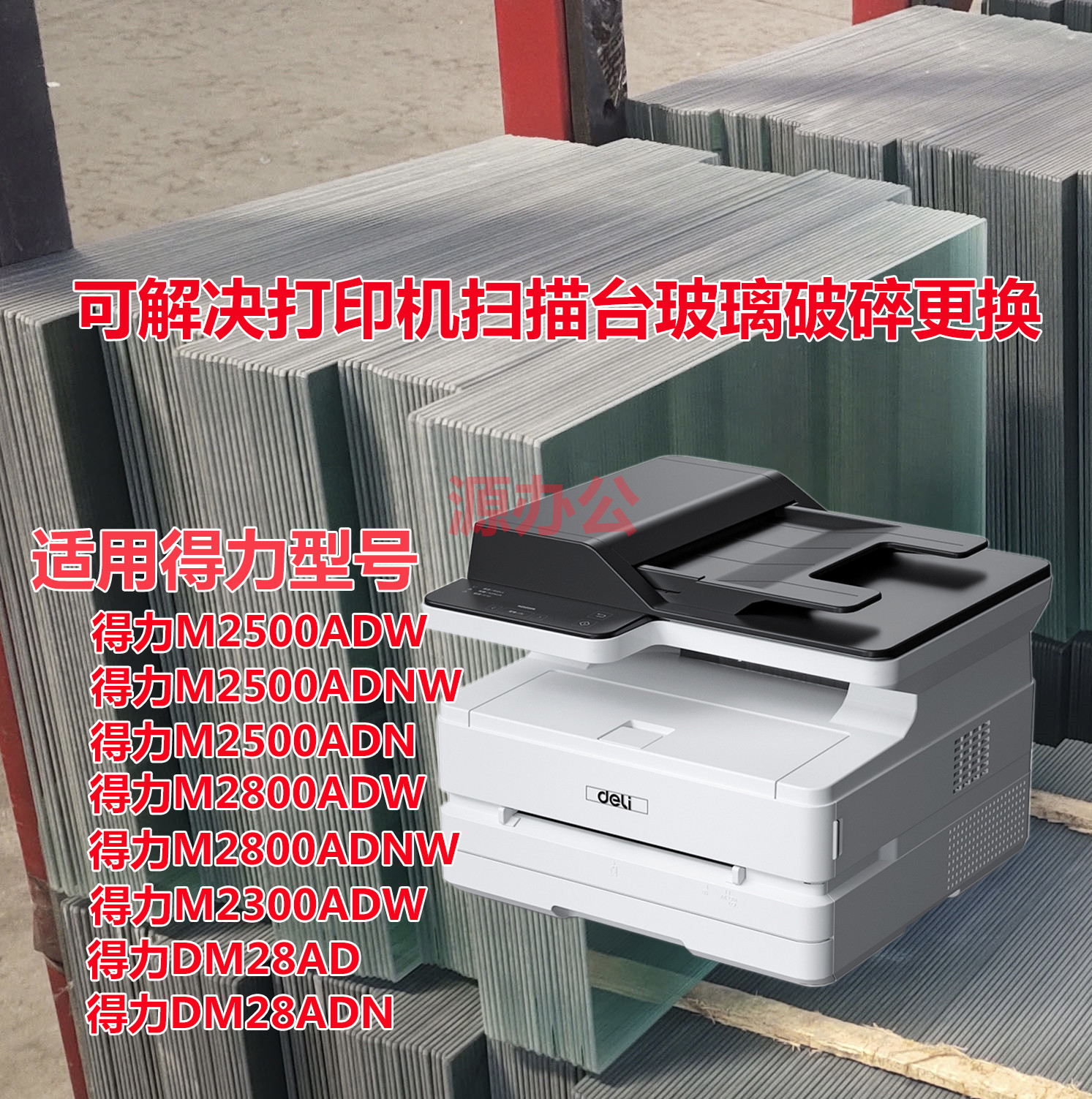得力DM28AD DM28ADN M2800ADNW 激光一体机扫描高清玻璃复印玻璃