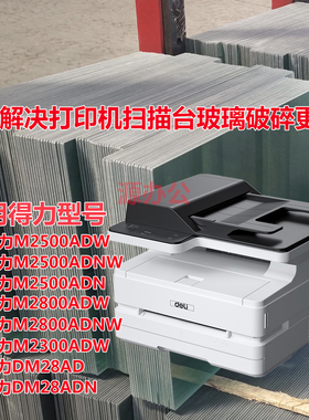 得力M2300ADW M2800ADNW DM28AND激光一体机扫描高清玻璃复印玻璃