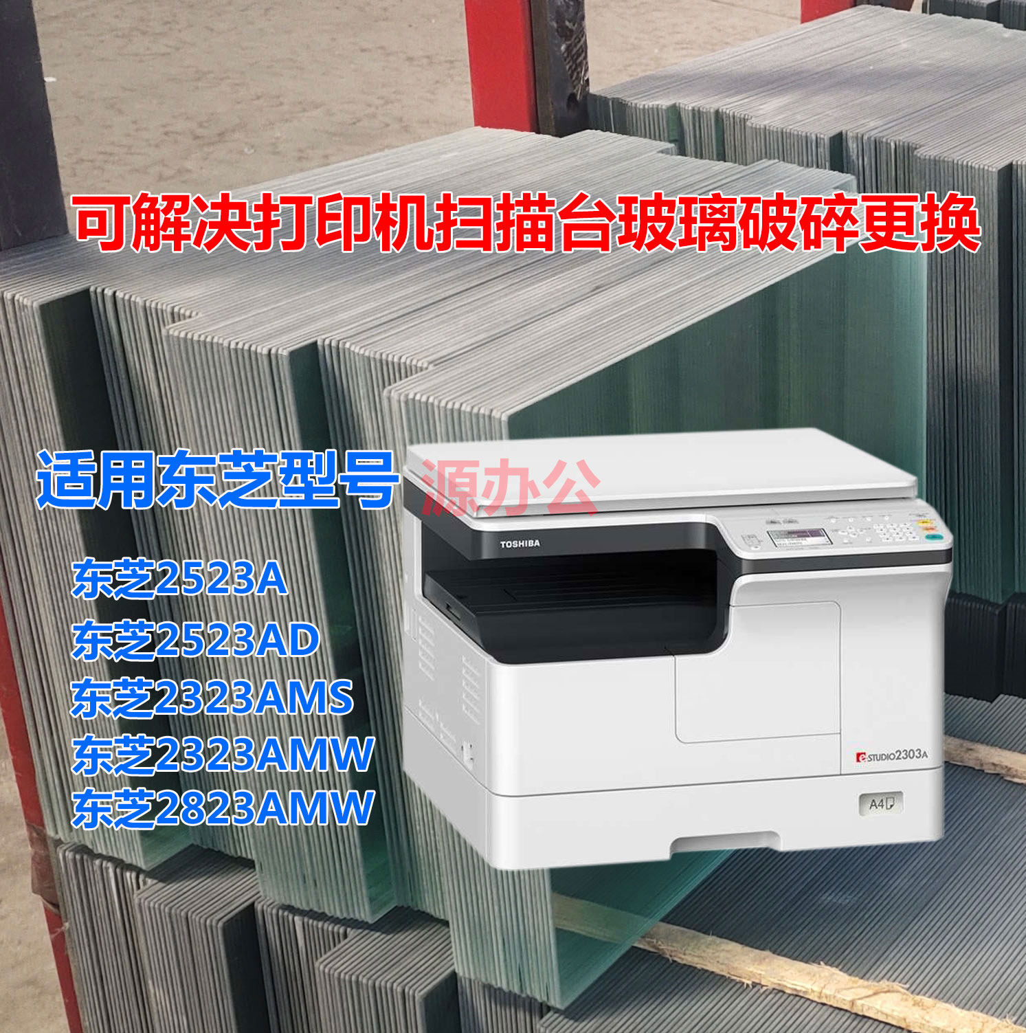 东芝2523A 2523AD 2323AMS 2323AMW 一体机超白高清扫描专用玻璃 - 实物图