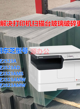 东芝2523A 2523AD 2323AMS 2323AMW 一体机超白高清扫描专用玻璃