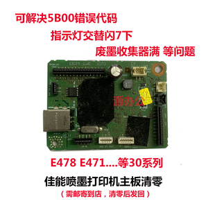 佳能打印机E478 E471 E568 E560 E568R MG2580 308等系列主板清零