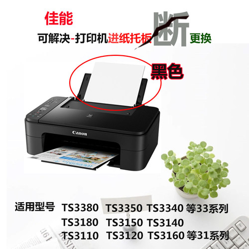 佳能TS3180 TS3380 3120 3160 3140 3350 33导纸板 托纸板 进纸板