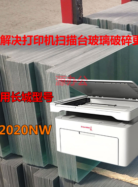 长城-B2020NW黑白激光打印机无线一体机全新超白高清扫描专用玻璃
