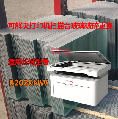 长城-B2020NW黑白激光打印机无线一体机全新超白高清扫描专用玻璃