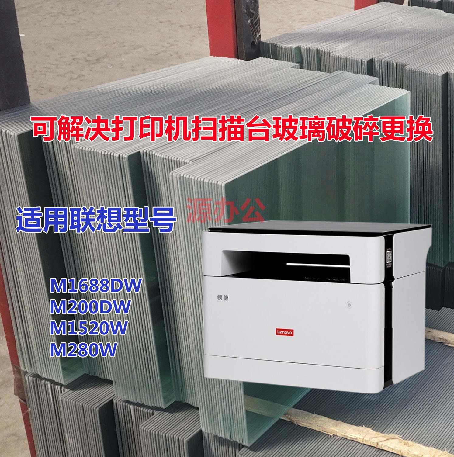 联想M1688DW M200D M100黑白激光一体机扫描专用高清玻璃复印玻璃