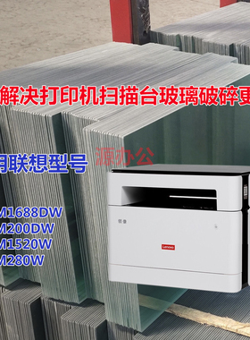 联想M1688DW M200D M100黑白激光一体机扫描专用高清玻璃复印玻璃