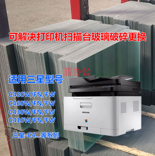 三星C480 C460 C430 C410W/FN 激光打印机玻璃扫描台玻璃复印玻璃