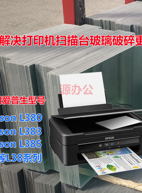 爱普生L380 L383 L385 L405 L455 485打印机玻璃复印玻璃扫描玻璃
