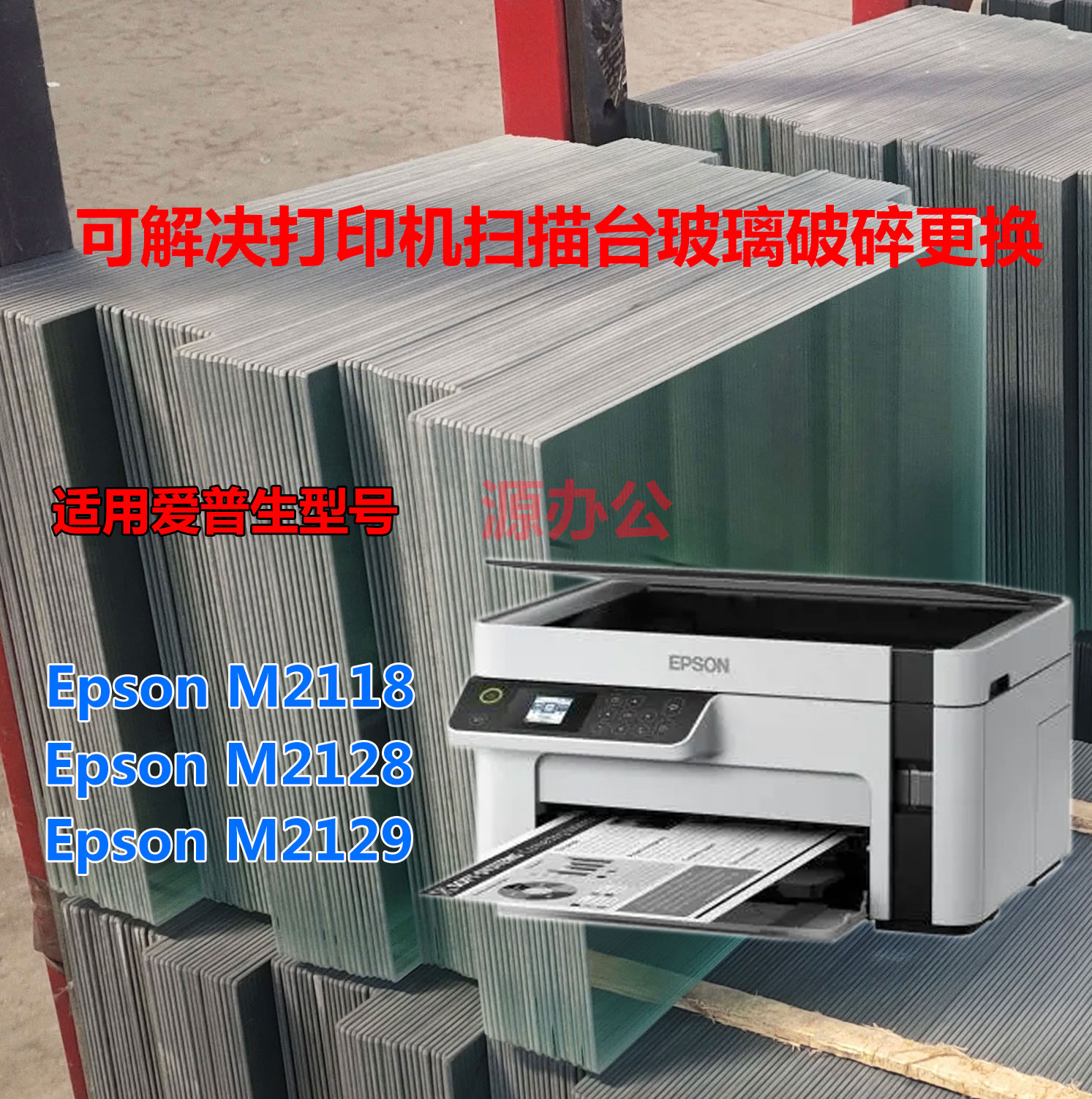 爱普生M2118 M2128 M2129 激光一体机玻璃复印玻璃扫描台玻璃面板