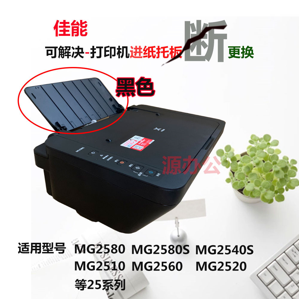 佳能MG2580S/MG2540S/MG2520/MG2560导纸板MG3080托纸板478进纸板
