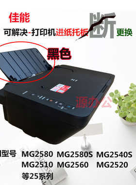 佳能MG2580S/MG2540S/MG2520/MG2560导纸板MG3080托纸板478进纸板