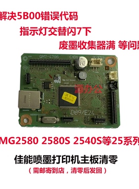 佳能打印机MG2580 MG2580s 2400 3080 ts3180 3380等系列主板清零