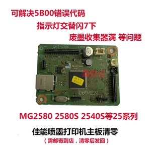 ts3180 佳能打印机MG2580 3080 2400 3380等系列主板清零 MG2580s