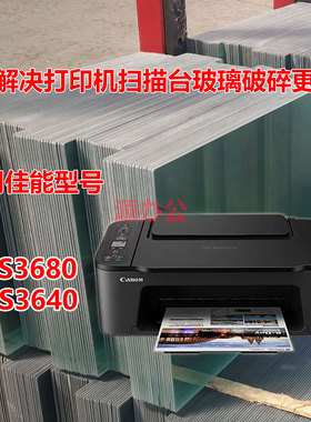 佳能TS3680 TS3640 TS3550 E3480 E3440 E3460打印机扫描复印玻璃