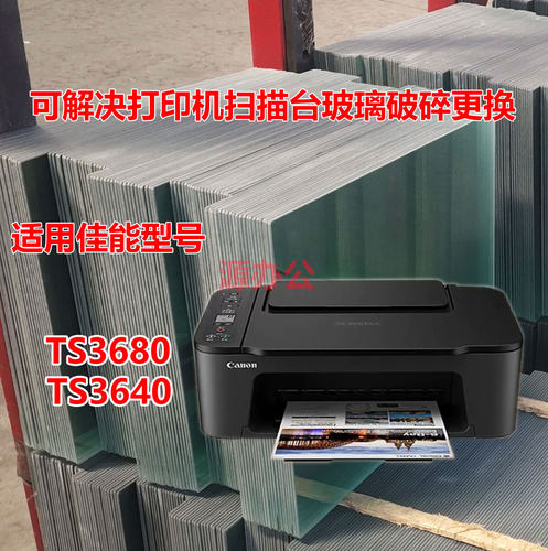 佳能TS3680 TS3640 TS3550 E3480 E3440 E3460打印机扫描复印玻璃