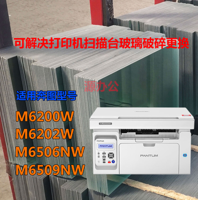 奔图M6200W M6202W M6506NW M6509NW 打印复印玻璃扫描台玻璃面板