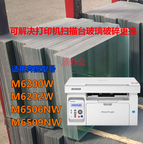 奔图M6200W M6202W M6506NW M6509NW 打印复印玻璃扫描台玻璃面板
