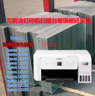 爱普生L3267 L3269 L3266 L3268 3219打印机玻璃复印玻璃扫描玻璃